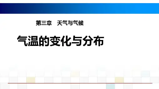 《气温的变化与分布》优质课课件