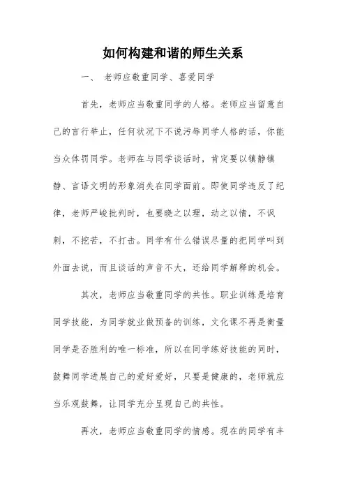 如何构建和谐的师生关系