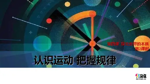 课件9：4.2 认识运动 把握规律