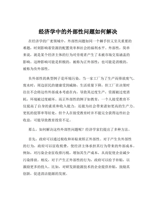 经济学中的外部性问题如何解决