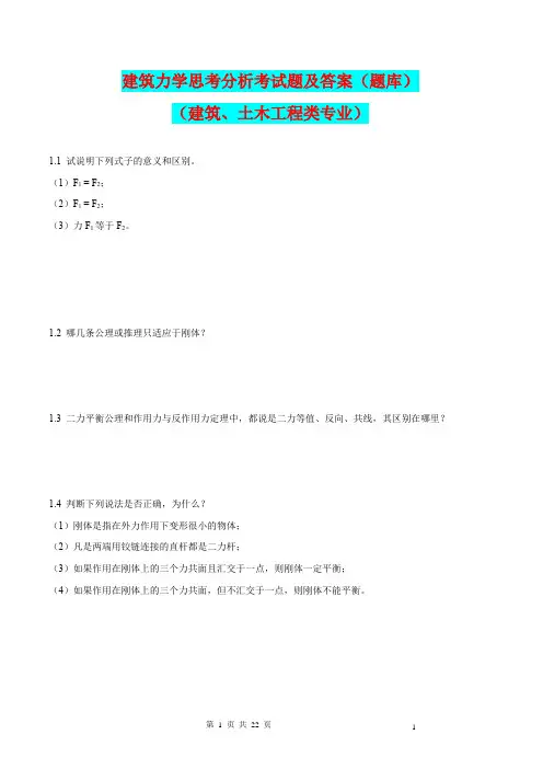建筑力学思考分析考试题及答案(试卷及题库)(建筑、土木工程类专业)