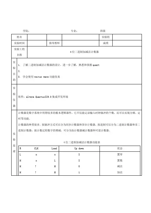 quartus-4位二进制加减法计数器