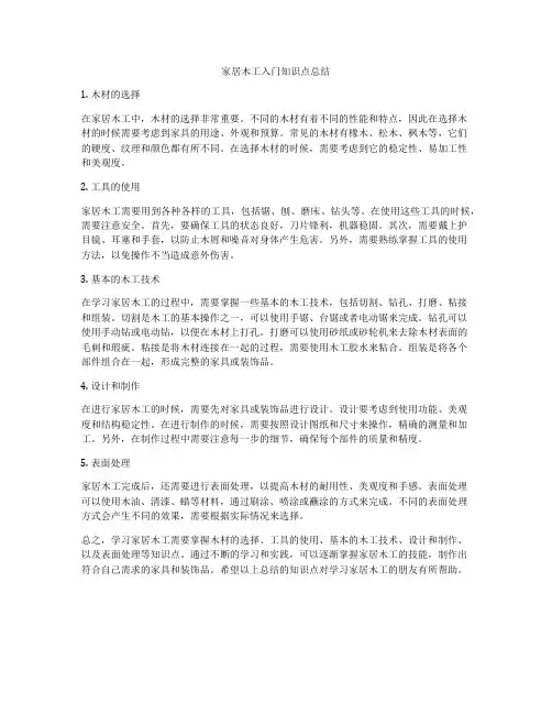 家居木工入门知识点总结