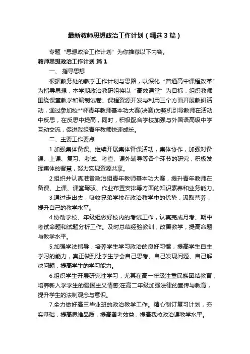 最新教师思想政治工作计划（精选3篇）