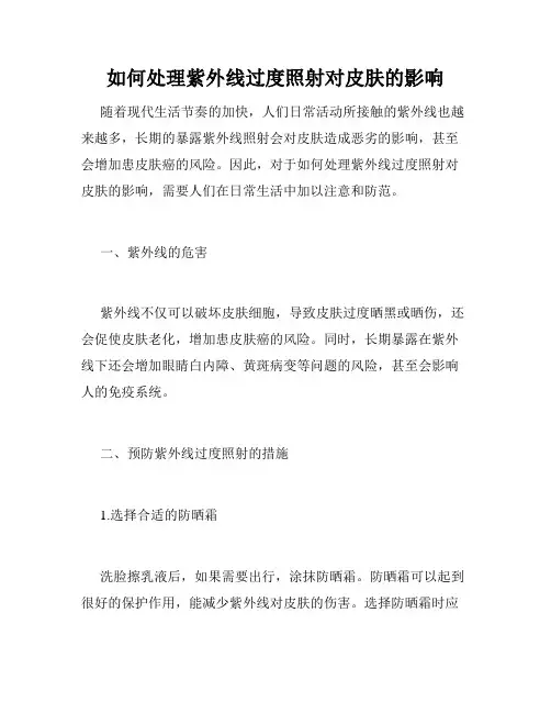如何处理紫外线过度照射对皮肤的影响