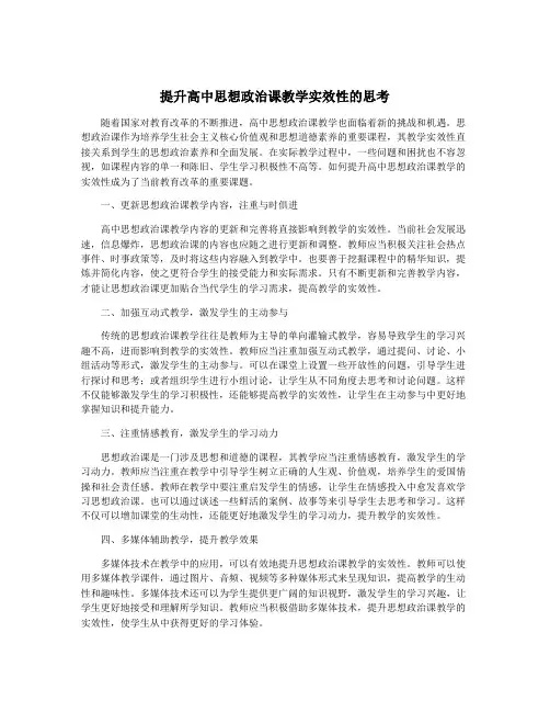 提升高中思想政治课教学实效性的思考