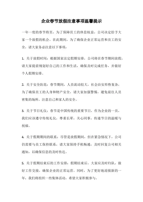 企业春节放假注意事项温馨提示