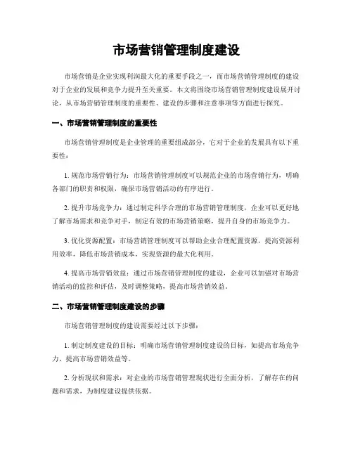 市场营销管理制度建设