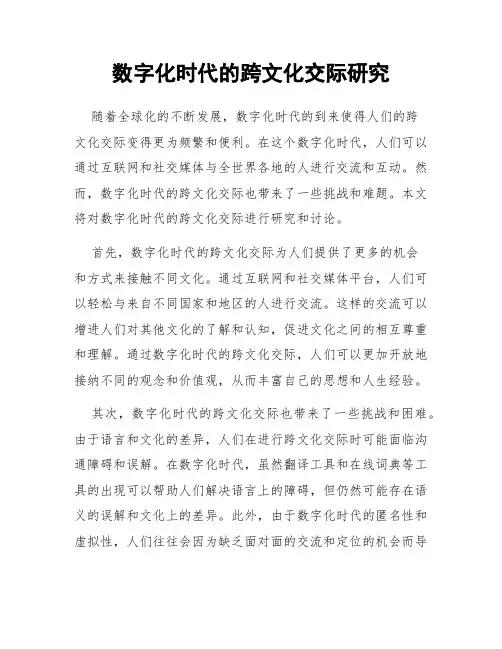 数字化时代的跨文化交际研究