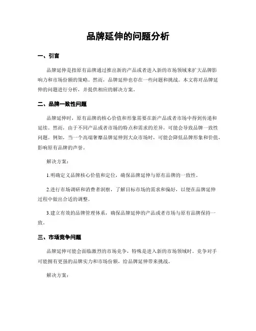 品牌延伸的问题分析