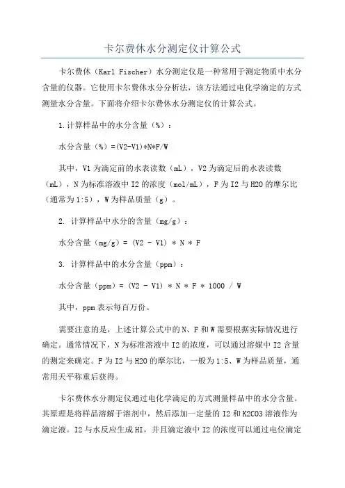 卡尔费休水分测定仪计算公式