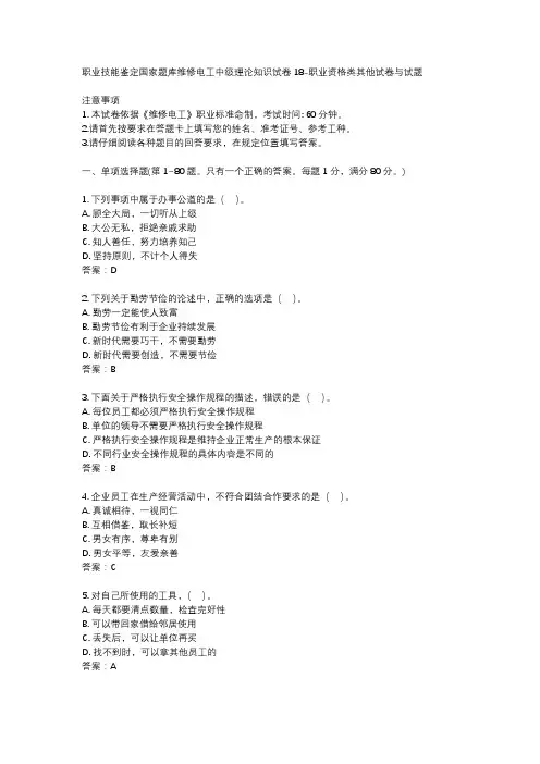 职业技能鉴定国家题库维修电工中级理论知识试卷18-职业资格类其他试卷与试题