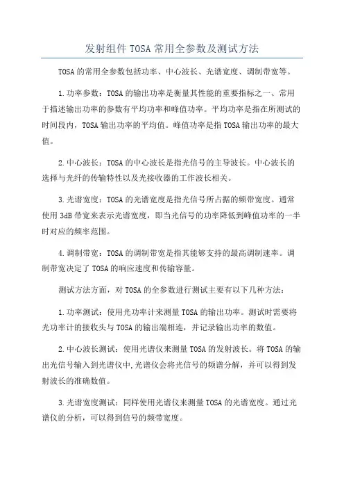 发射组件TOSA常用全参数及测试方法