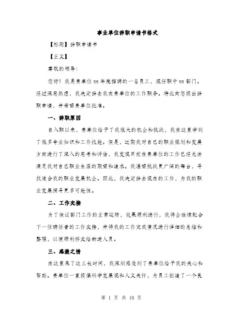事业单位辞职申请书格式(五篇)