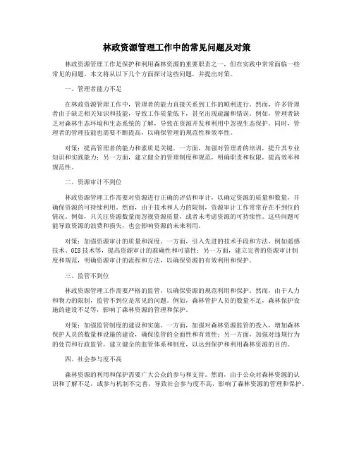 林政资源管理工作中的常见问题及对策