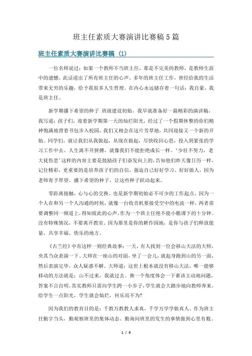 班主任素质大赛演讲比赛稿5篇