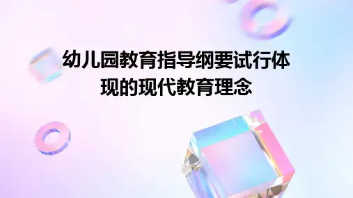 幼儿园教育指导纲要试行体现的现代教育理念