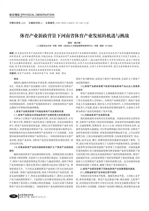 体育产业新政背景下河南省体育产业发展的机遇与挑战
