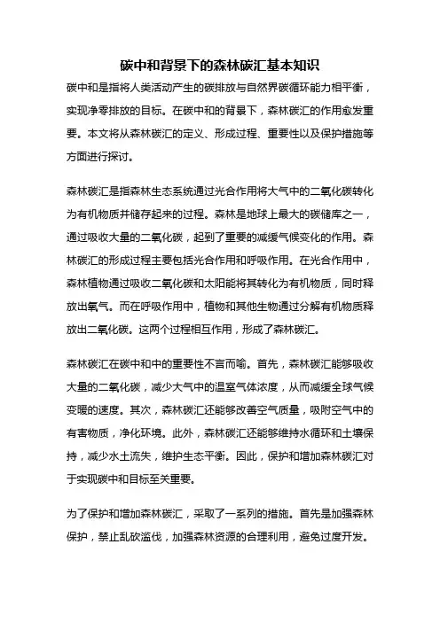 碳中和背景下的森林碳汇基本知识