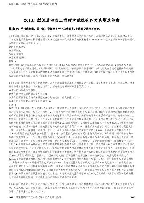 2018二级注册消防工程师考试综合能力真题及答案