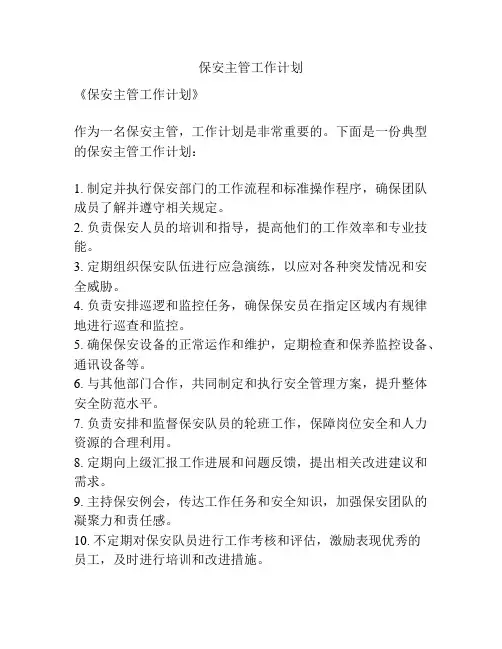 保安主管工作计划