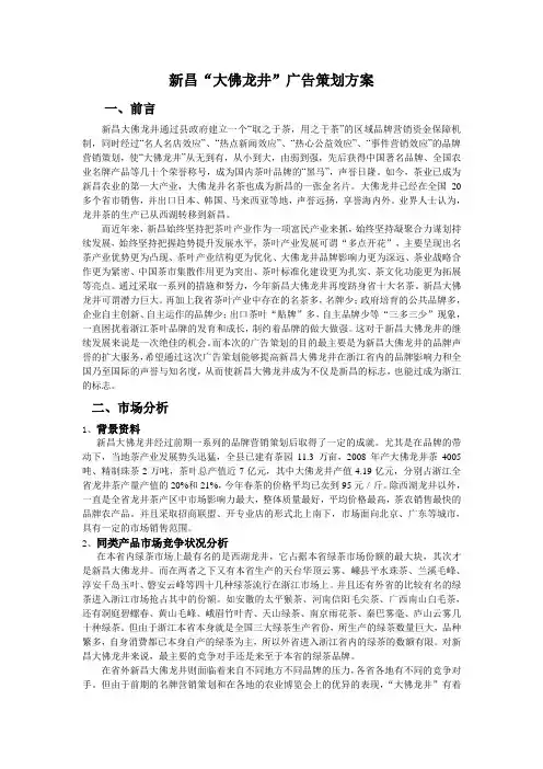 新昌“大佛龙井”广告策划方案