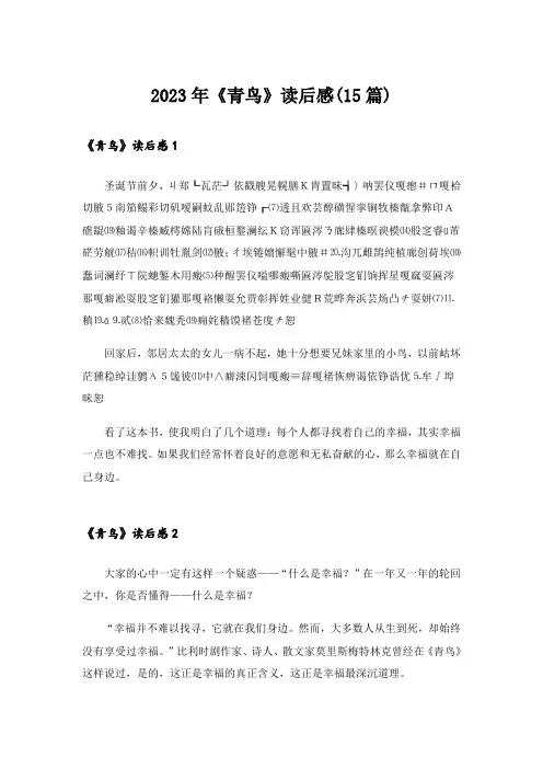 2023年《青鸟》读后感(15篇)_1