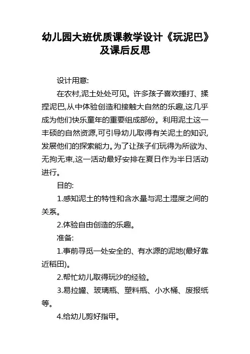幼儿园大班优质课教学设计玩泥巴及课后反思