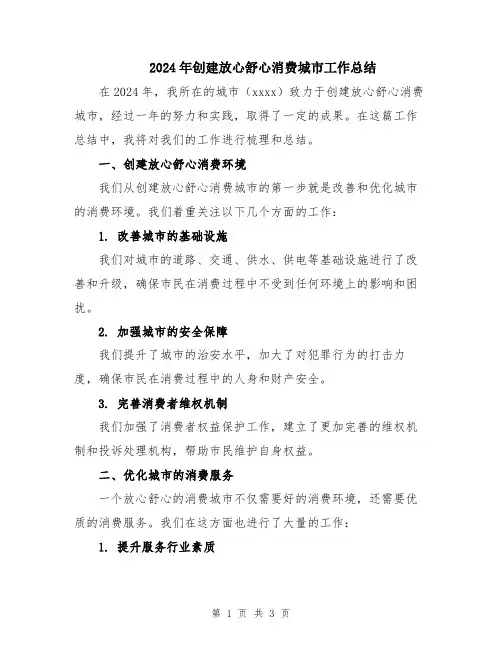 2024年创建放心舒心消费城市工作总结