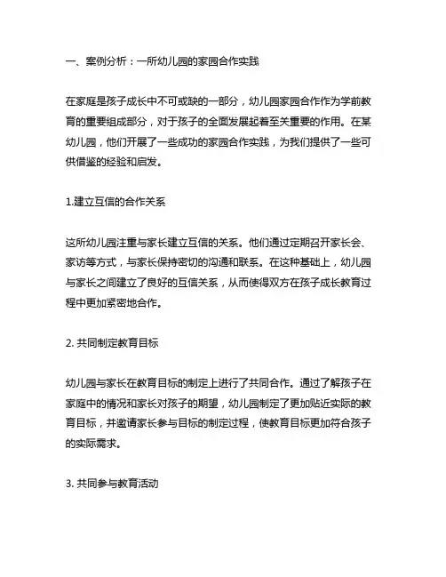 幼儿园家园合作：共育案例分析与反思