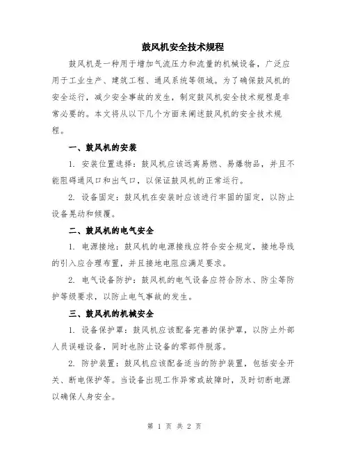 鼓风机安全技术规程