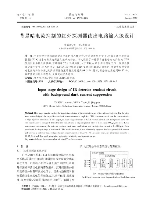 背景暗电流抑制的红外探测器读出电路输入级设计