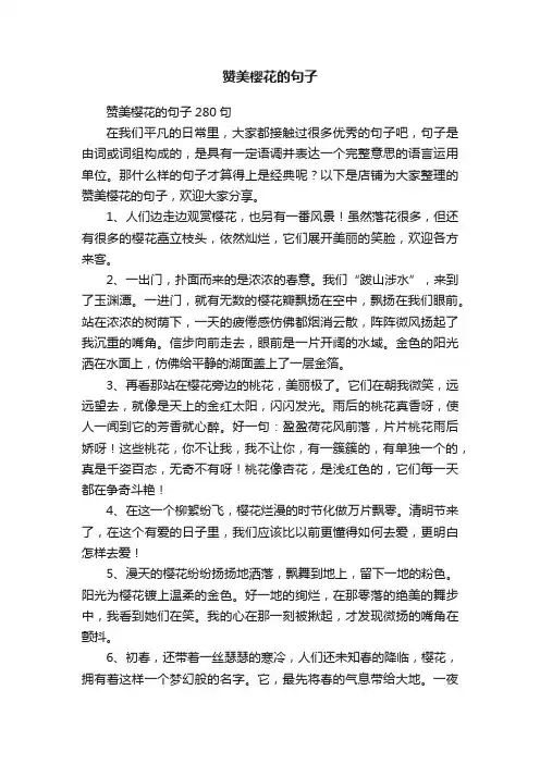 赞美樱花的句子