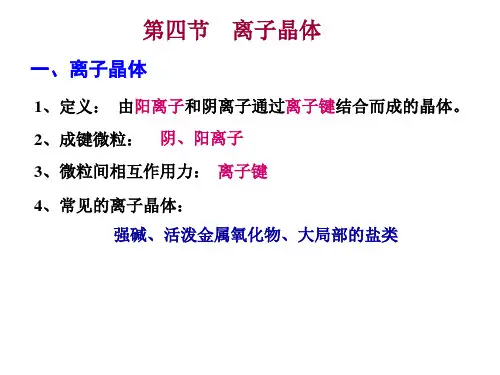 高中化学离子晶体 优秀课件2