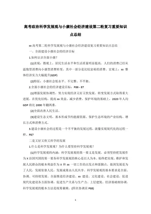 高考政治科学发展观与小康社会经济建设第二轮复习重要知识点总结