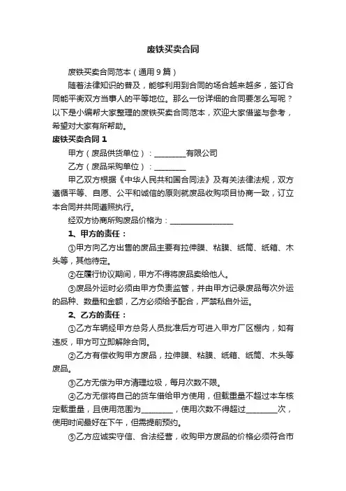 废铁买卖合同范本(通用9篇)