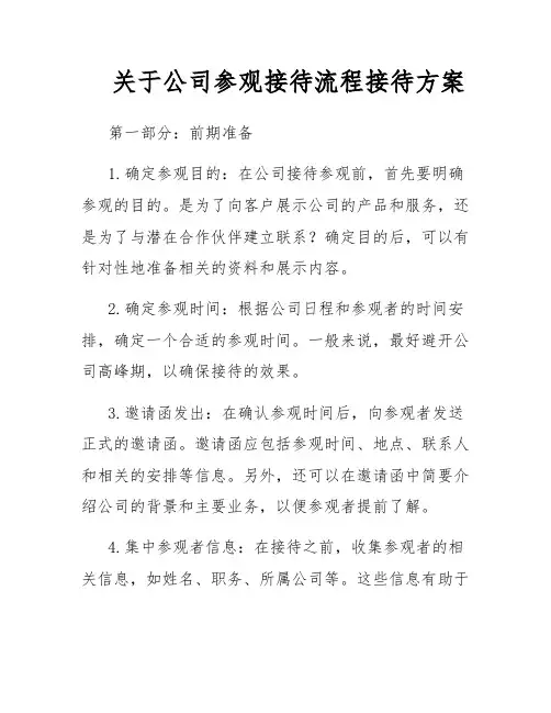 关于公司参观接待流程接待方案