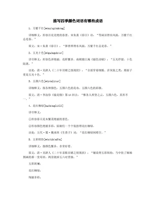 描写四季颜色词语有哪些成语
