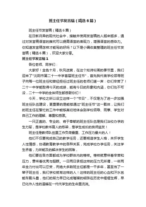 班主任节发言稿（精选6篇）