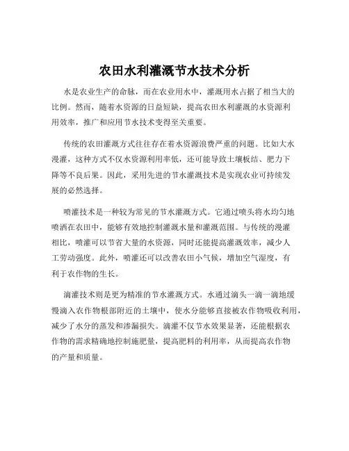 农田水利灌溉节水技术分析