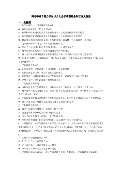 高考物理专题力学知识点之分子动理论全集汇编及答案