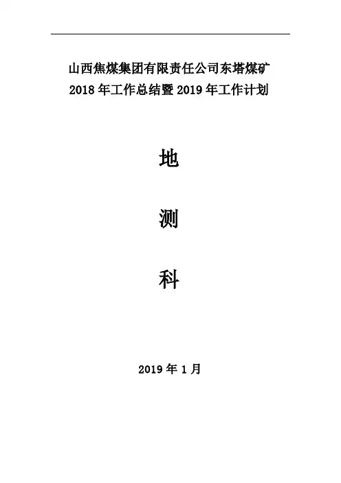 煤矿地测科年度工作总结及工作计划(地测防治水工作总结及计划)