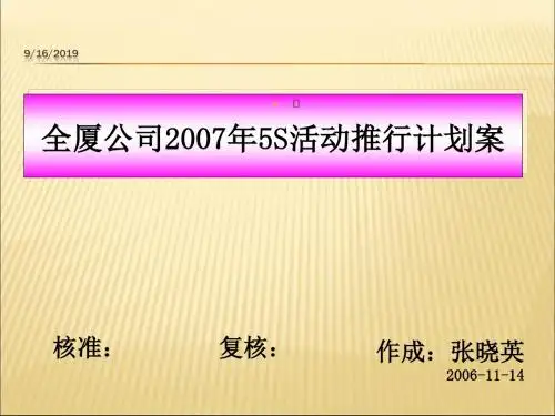 5S活动推进计划表