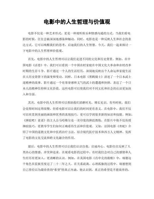 电影中的人生哲理与价值观