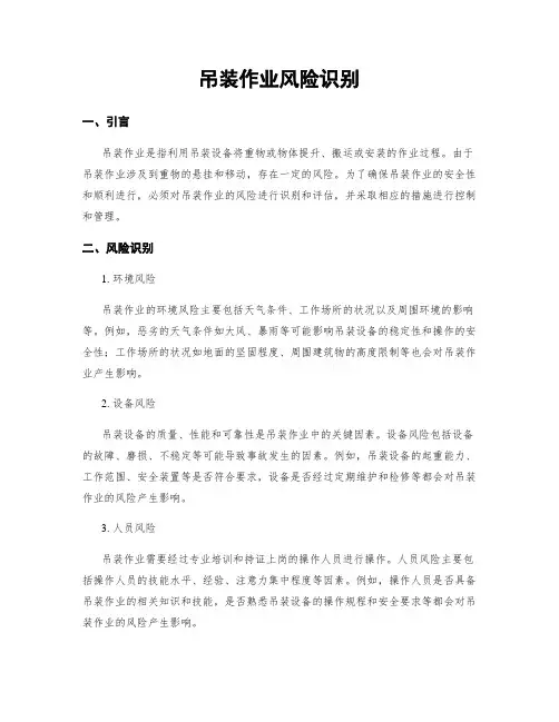 吊装作业风险识别