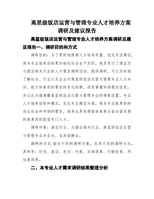 高星级饭店运营与管理专业人才培养方案调研及建议报告