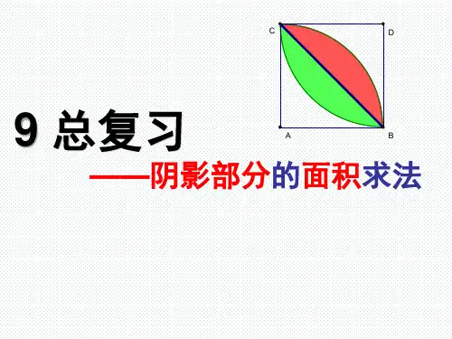最新人教版小学六年级数学上册《总复习——阴影部分的面积求法》精品课件