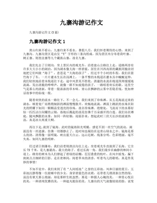 九寨沟游记作文