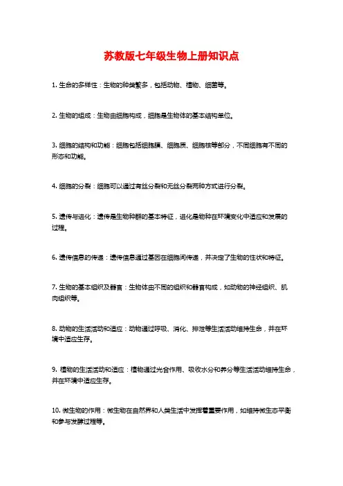 苏教版七年级生物上册知识点