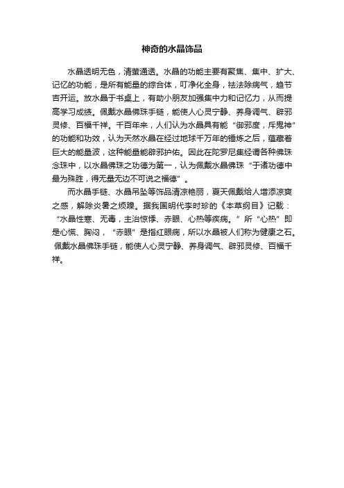 神奇的水晶饰品